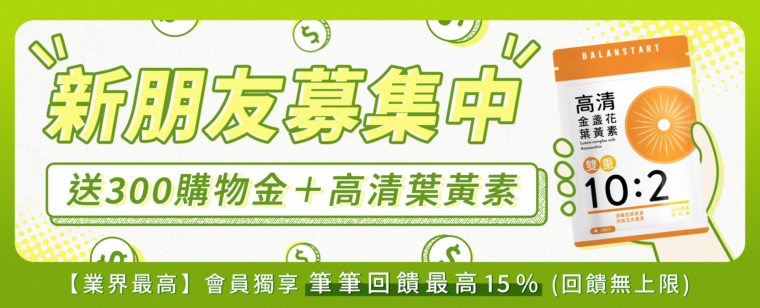 【新朋友募集中】註冊會員+Line好友送300購物金+高清葉黃素(10粒)