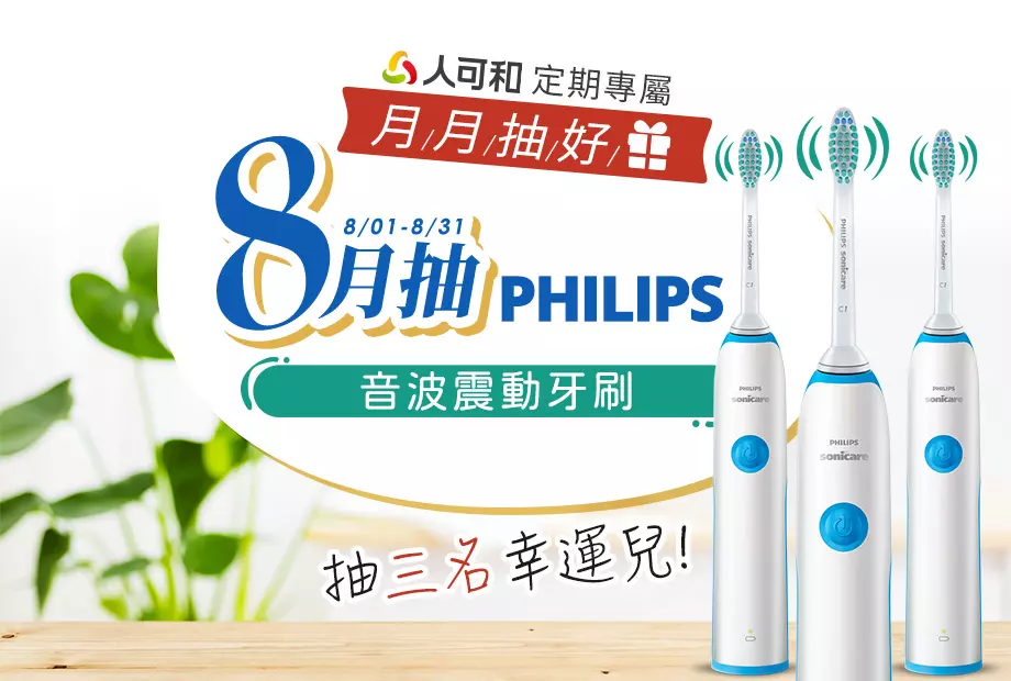 【定期購最便宜,再月月抽好禮】八月抽PHILIPS音波震動牙刷!