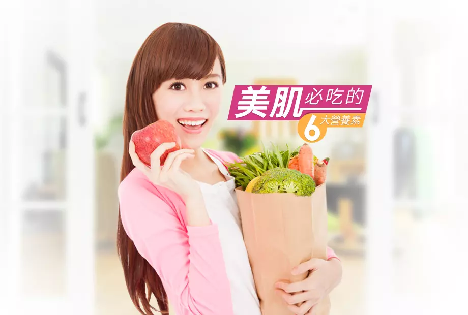 6大美肌營養素,你吃對了嗎?