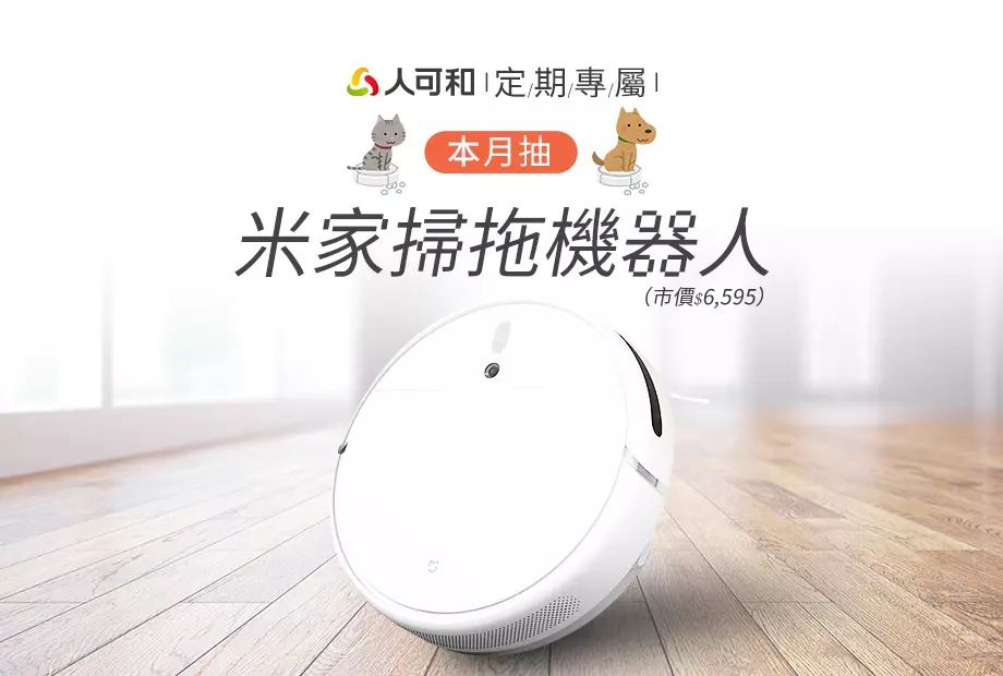 【定期購最便宜,再月月抽好禮】十、十一月各抽一台居家好幫手「米家掃拖機器人」!