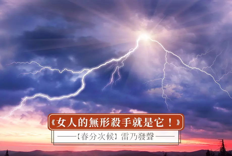 【春分次候】雷乃發聲