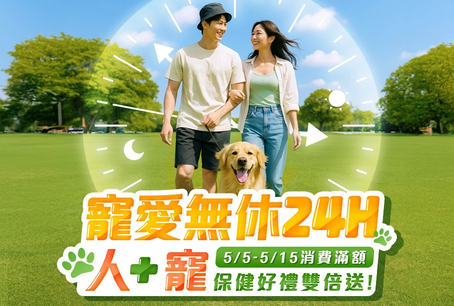 人可和《寵愛無休24H》與您歡慶母親節