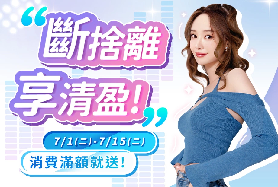 人可和《斷捨離．享清盈》盛夏好自信