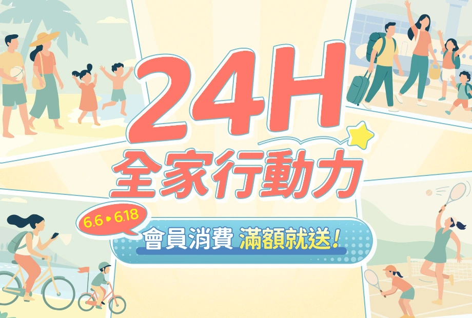 人可和《24H全家行動力》活力滿載出遊趣