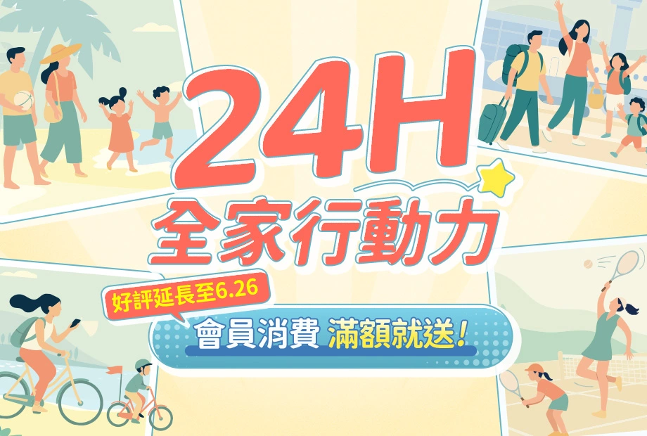 人可和《24H全家行動力》活力滿載出遊趣