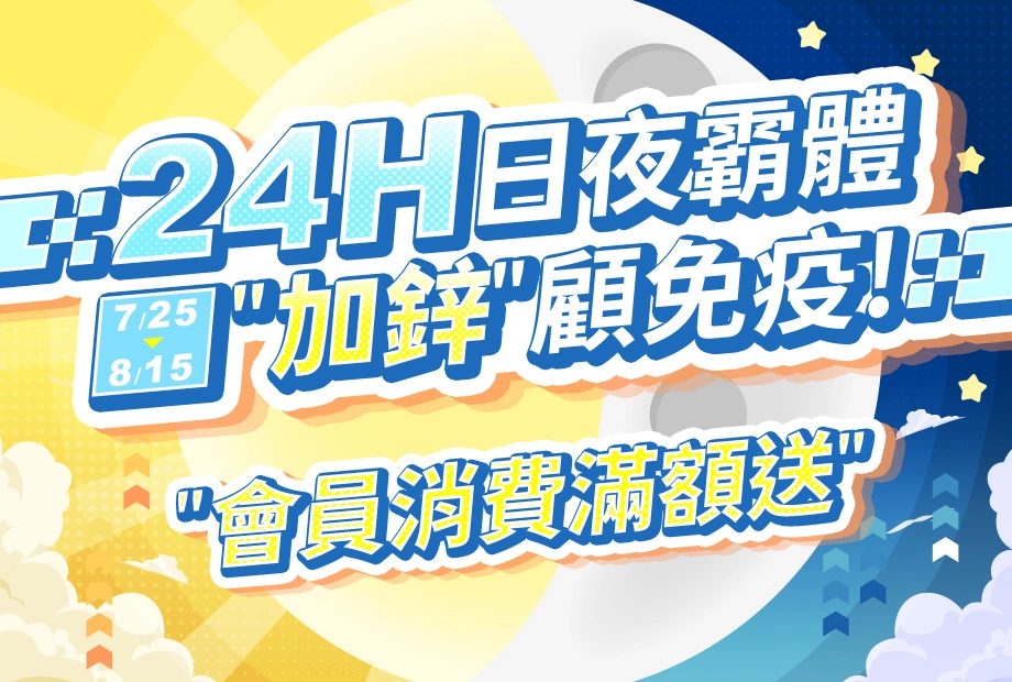 人可和&寵可萌《24H日夜霸體．加鋅顧免疫》