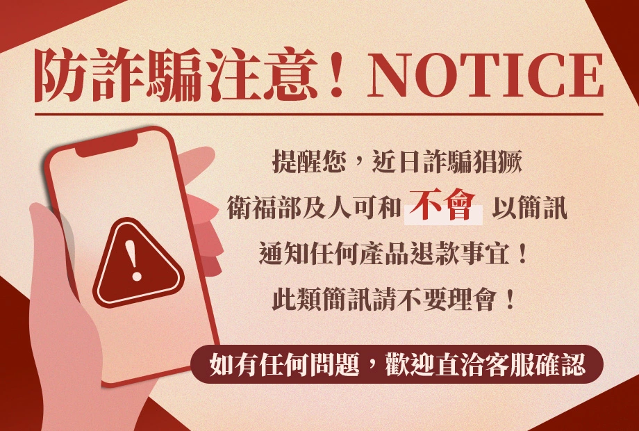 詐騙猖獗！提醒您，衛福部及人可和不會 以簡訊通知任何產品退款事宜！此類簡訊請不要理會！