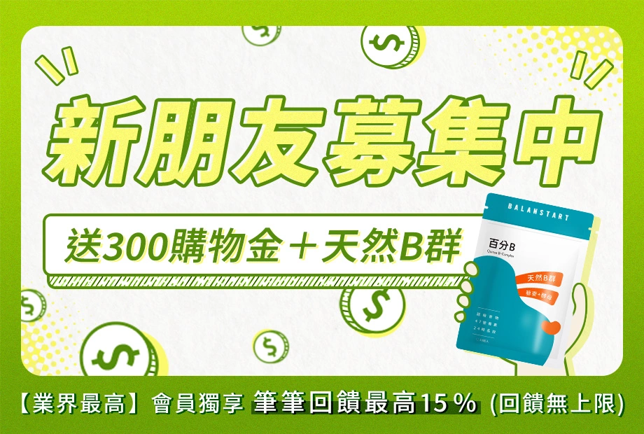 【新朋友募集中】註冊會員+Line好友送300購物金+天然B群(30粒)