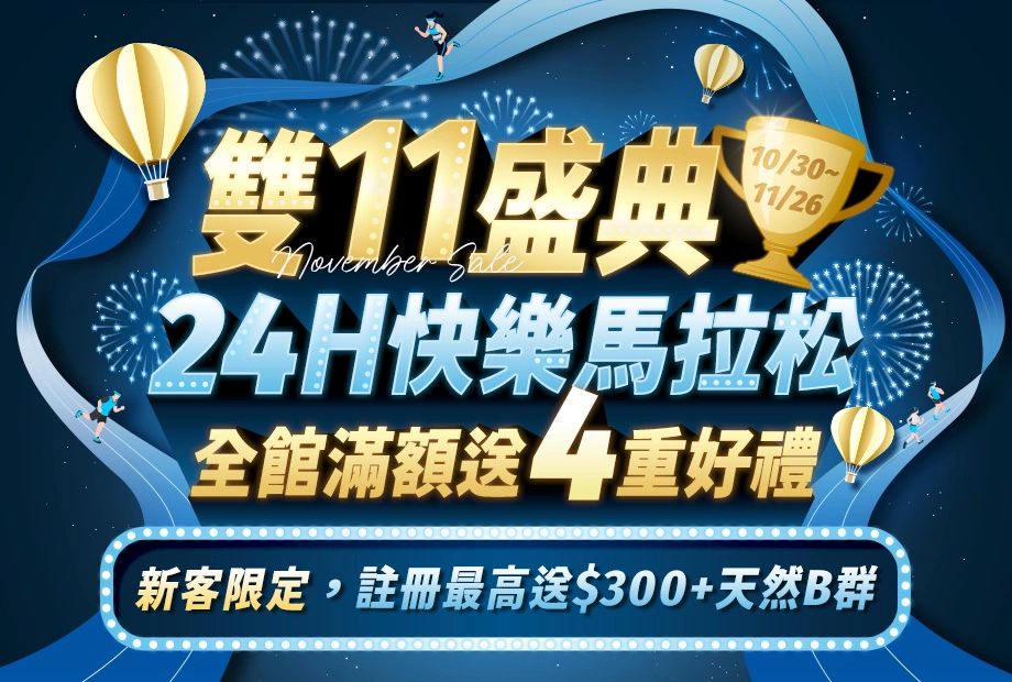 雙11盛典｜24H快樂馬拉松  【永豐集團人可和】全館滿額最高現折$1333，再送美分鐘膠原蛋白、純真C、金薑黃、寵可萌關節膠原粉等多重好禮！新客限定註冊送天然B群(百分B)，加碼最高送$300折價券！登入會員下單最高回饋15%