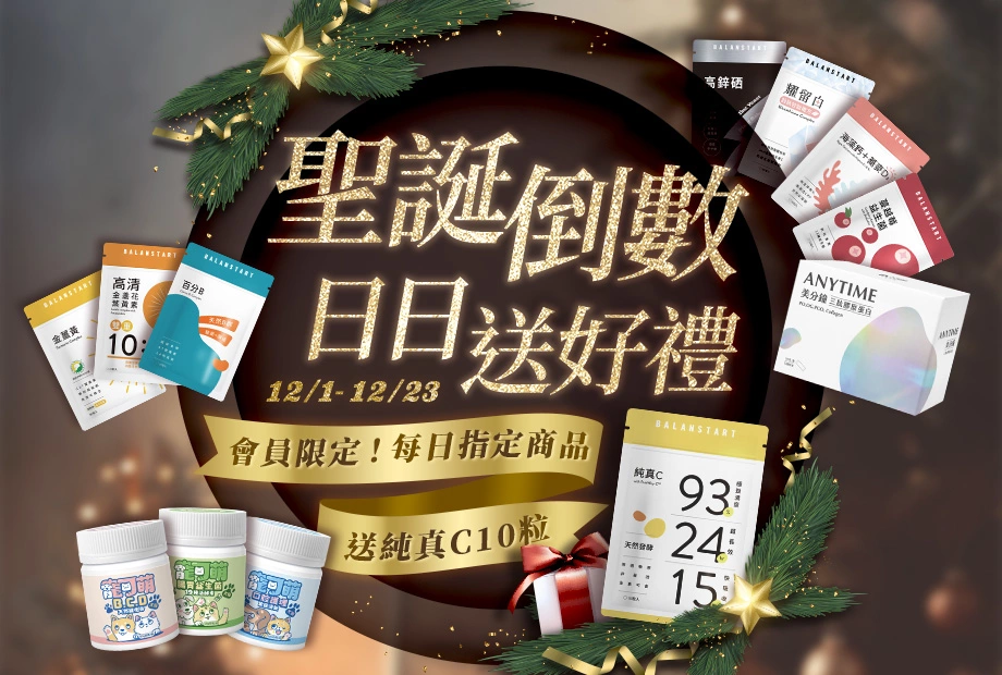 人可和&寵可萌《聖誕倒數！日日送好禮 》12月1號至23號會員限定活動，每日指定商品下單送純真C10粒！新客註冊再送天然B群(百分B)，加碼最高送$300折價券！登入會員下單最高回饋15%