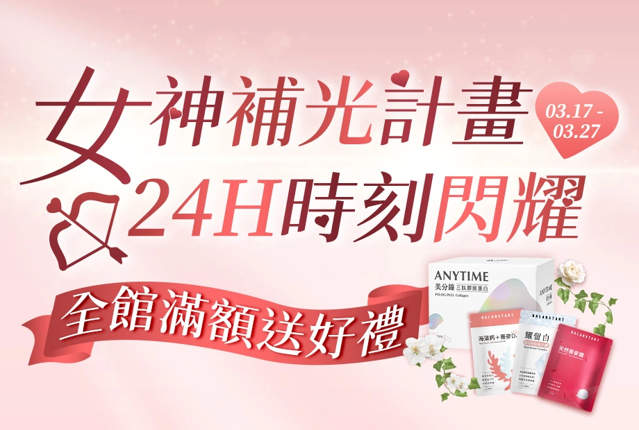 女神補光計畫！24H時刻閃耀【永豐集團人可和】全館滿額送海藻鈣、耀留白穀胱甘肽、天然植萃蕎麥鐵、最小分子美分鐘三胜肽膠原蛋白、等多重好禮！