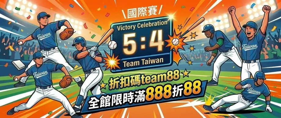 慶祝Team Taiwan旗開得勝！ 限時5天！即日起-3/13輸入折扣碼【team88】全館消費滿888折88！