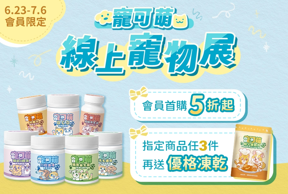 【寵可萌線上寵物展】6/23-7/6會員限定！寵可萌全品項享首購價5折起，寵可萌保健品任3件再送雞肉優格凍乾！現在購買6大機能保健品再享30天不滿意包退！寶貝愛吃最重要，期間限定超殺好康，僅此一檔！