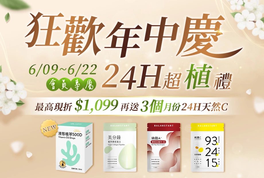 【618狂歡年中慶】6/9 ~ 6/22會員限定全館滿額送天然維他命D、美分鐘植萃膠原蛋白、有感順暢納麴雙苦瓜複方、24小時長效天然維他命C等多樣好禮，單筆滿額現折$1099！新客限定註冊送高清葉黃素，加碼最高送$300折價券！登入會員下單最高回饋15%