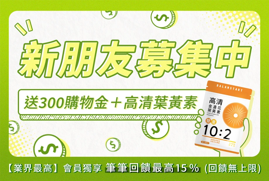 【新朋友募集中】註冊會員+Line好友送300購物金+高清葉黃素(10粒)
