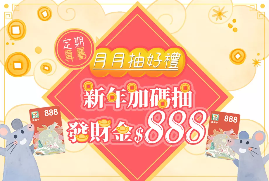 別懷疑,定期購就是最便宜,還享月月抽好禮,立即加入別猶豫!