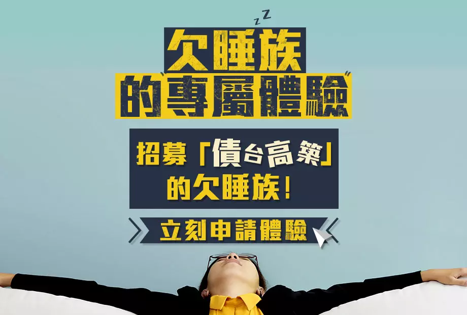 【試用者招募】欠睡族的清債體驗!