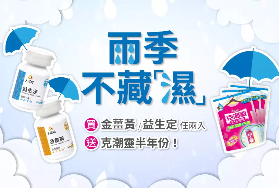 雨季不藏濕