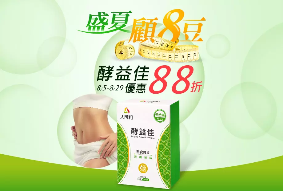 酵益佳顧巴肚 八月限定新品專區88折 活動辦法