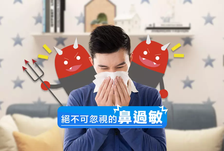 絕不可忽視的鼻過敏