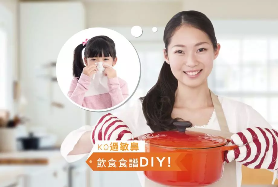 KO過敏鼻,飲食食譜DIY!