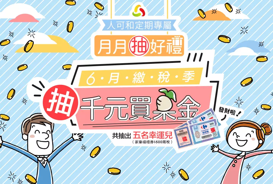 【定期購最便宜,再月月抽好禮】六月抽千元家樂福買菜金!