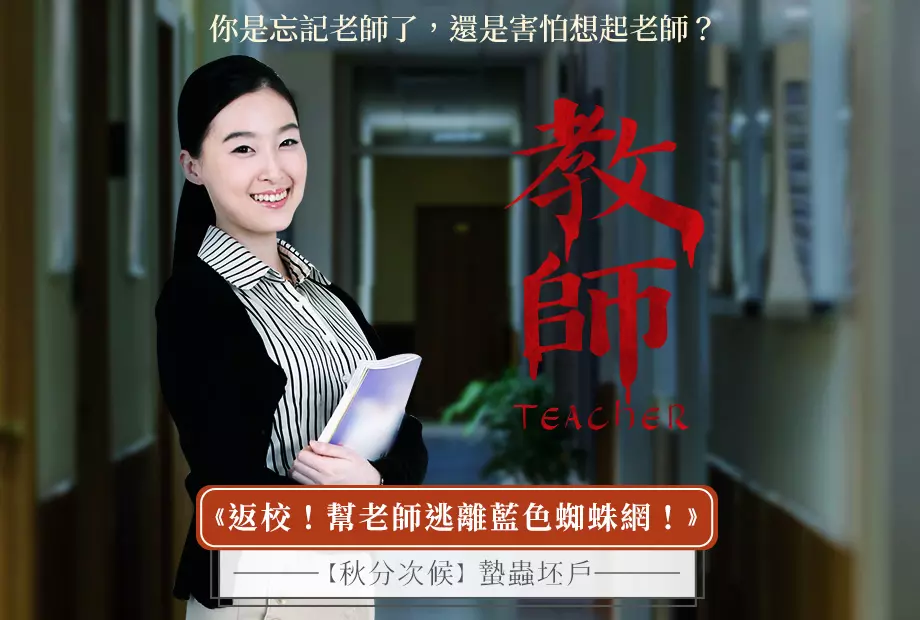 【秋分次候】蟄蟲坯戶
