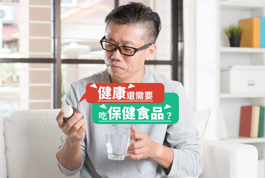 吃保健食品有用嗎?
