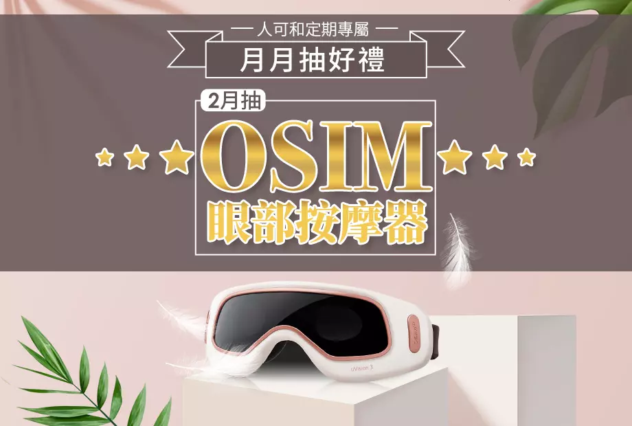 【定期購最便宜,再月月抽好禮】二月抽OSIM!