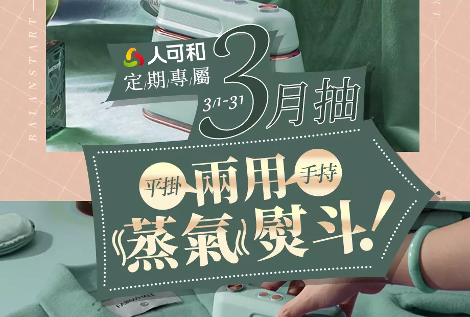 【定期購最便宜,再月月抽好禮】三月抽換季好幫手「平掛手持兩用蒸汽熨斗」!