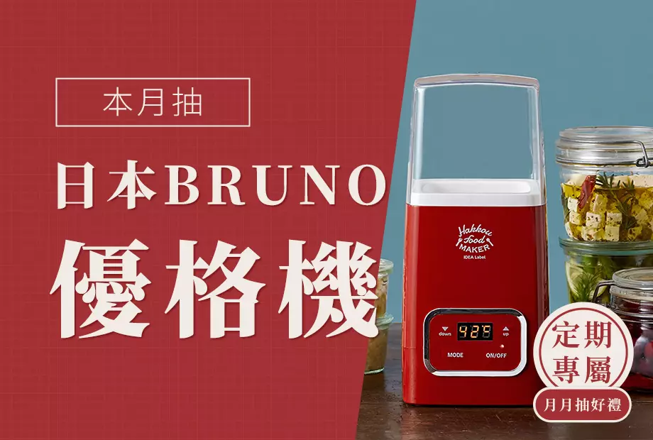 【定期月月抽好禮】十月抽「日本BRUNO優格機」(市價$2,200)！