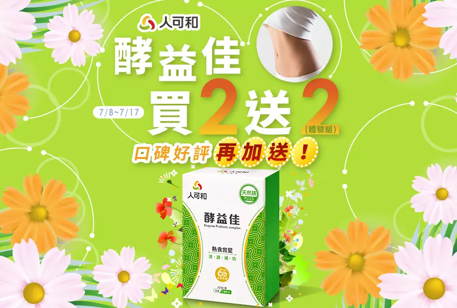 熟食救星! 就靠酵益佳拯救全家人的消化問題 活動辦法