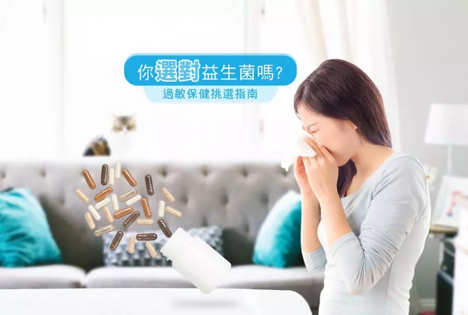 你選對好菌嗎? 過敏保健挑選指南