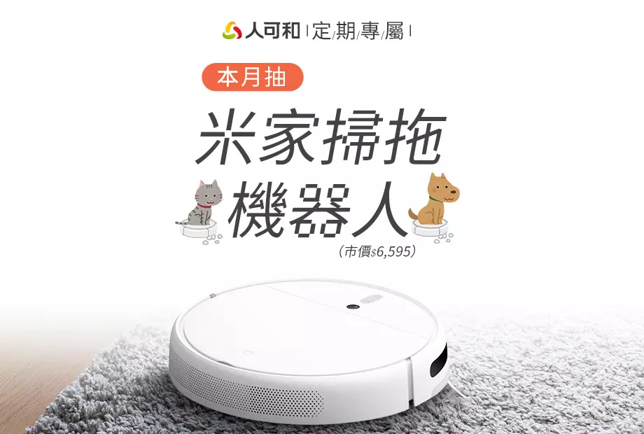 【定期購最便宜,再月月抽好禮】四、五月各抽一台居家好幫手「米家掃拖機器人」!