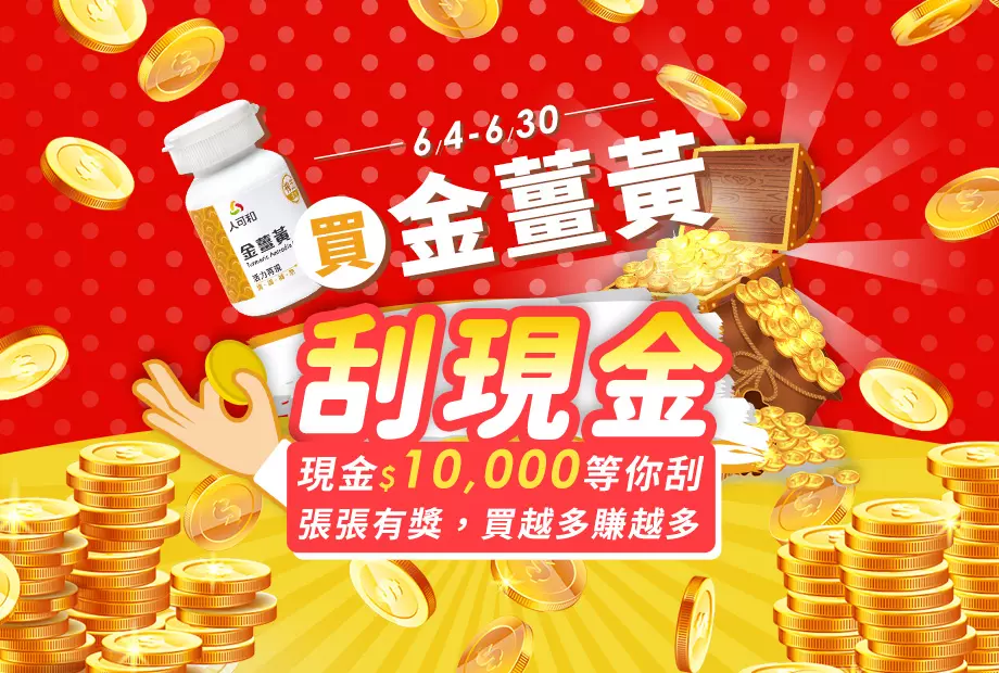 金薑黃刮現金