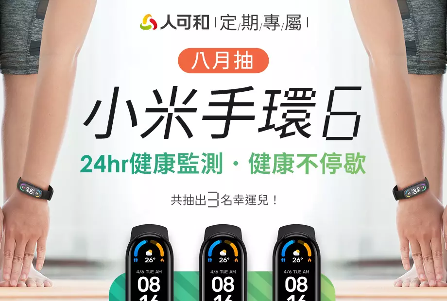 【定期購最便宜,再月月抽好禮】八月抽最新一代智能「小米手環6」!