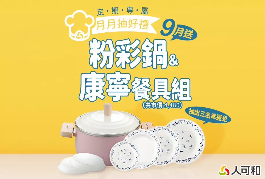 【定期購最便宜,再月月抽好禮】九月抽粉彩鍋+康寧餐具組!