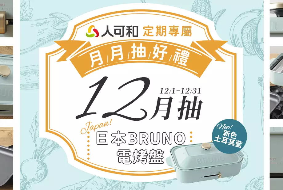 【定期購最便宜,再月月抽好禮】十二月抽主婦都會尖叫的土耳其藍新色「日本BRUNO電烤盤」!