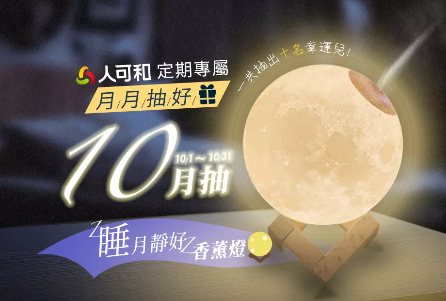 【定期購最便宜,再月月抽好禮】十月抽「睡月靜好」香薰燈!