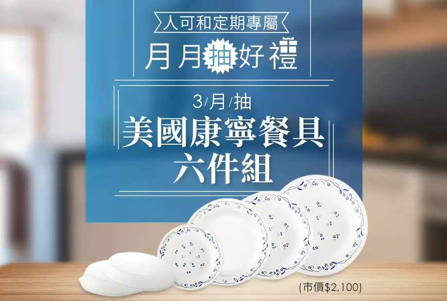 【定期購最便宜,再月月抽好禮】三月抽康寧餐具組!