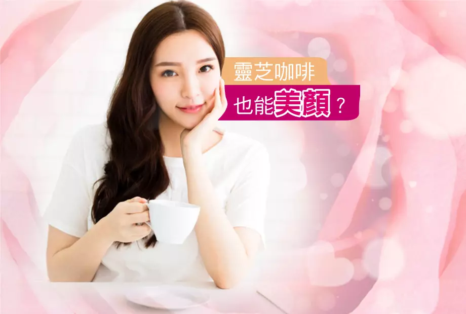 靈芝咖啡,也能美顏?