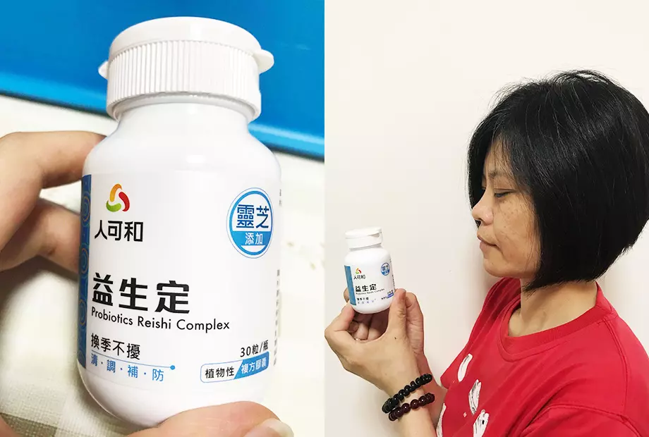 ~換季免煩惱、敏於常人必備~【人可和】益生定