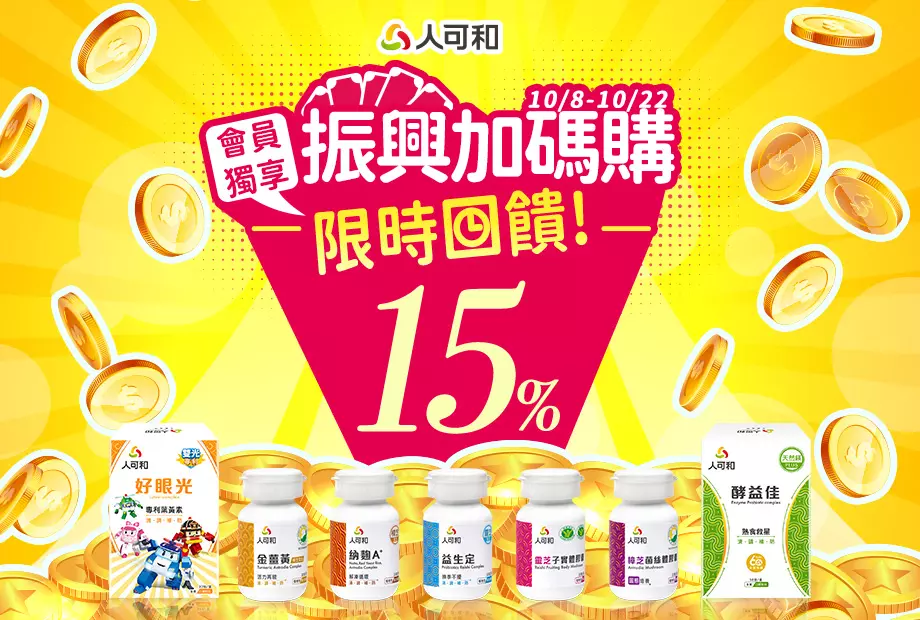 《振興加碼購》會員獨享。限時購物金回饋15%!!