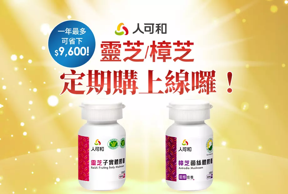 1月【靈芝/樟芝】定期購限定加贈-活酵素體驗組(6包入)x2!
