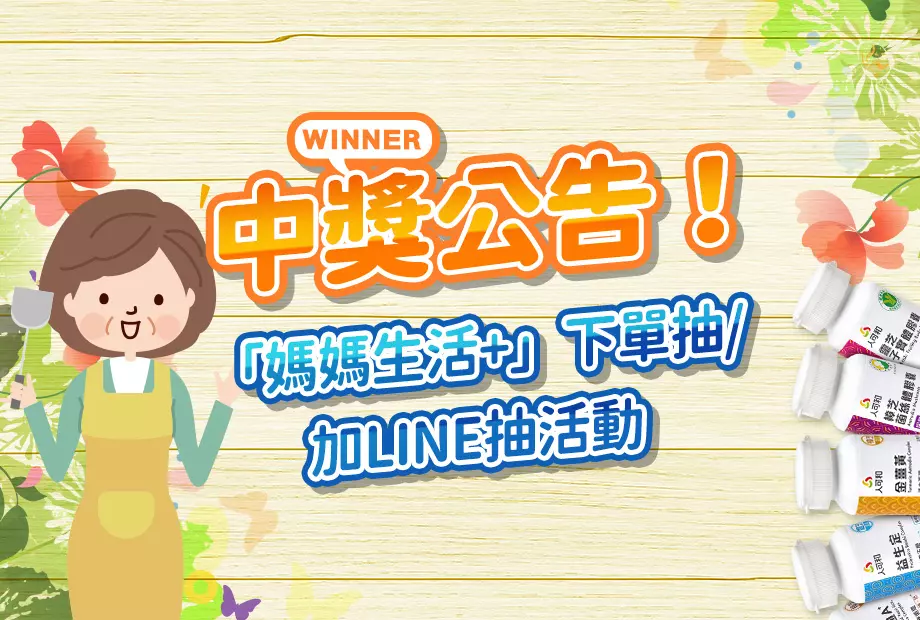 人可和媽媽生活+抽獎公告