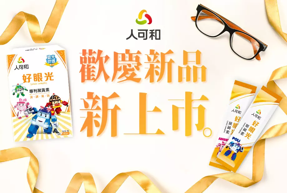新品上市! 全館買就送葉黃素體驗組(6包入) 活動辦法