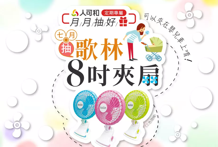 【定期購最便宜,再月月抽好禮】七月抽歌林8吋夾扇!