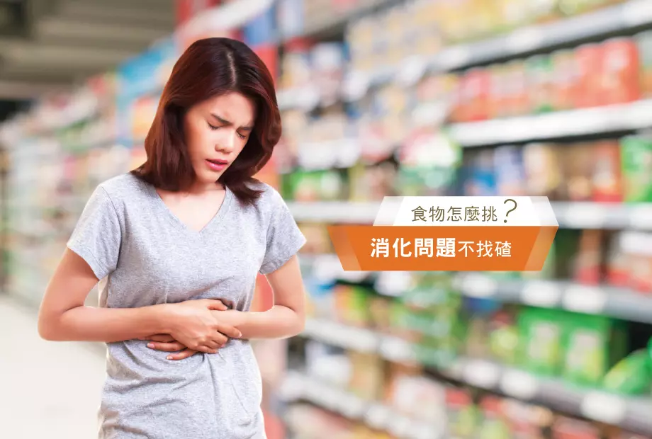 食物怎麼挑?消化不良、脹氣不找碴