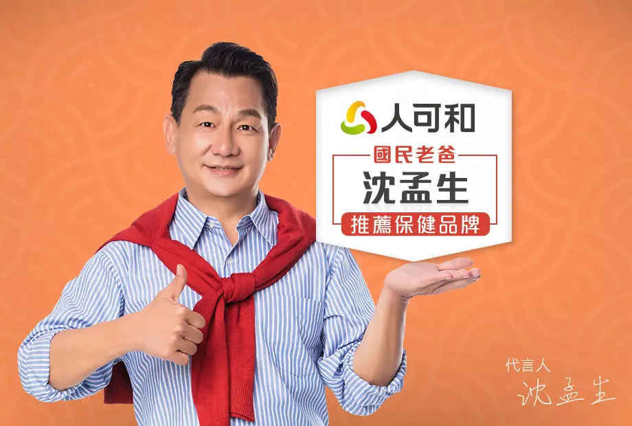 沈孟生代言