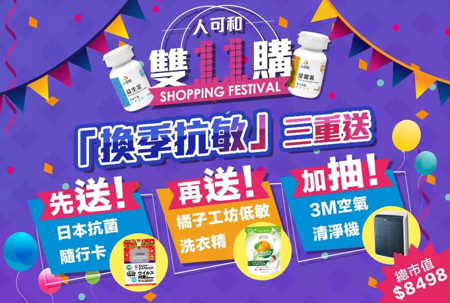 人可和雙11購物慶!